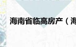 海南省临高房产（海南临高房产信息网）