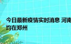 今日最新疫情实时消息 河南昨日新增本土确诊病例124例，均在郑州