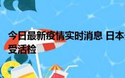 今日最新疫情实时消息 日本天皇确诊前列腺肥大，月内将接受活检