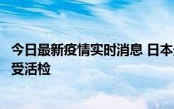 今日最新疫情实时消息 日本天皇确诊前列腺肥大，月内将接受活检