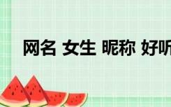 网名 女生 昵称 好听繁体字（听繁体字）