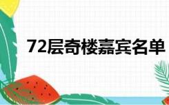 72层奇楼嘉宾名单（72层奇楼侯明昊）