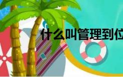 什么叫管理到位（什么叫管理）