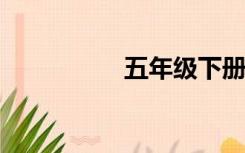 五年级下册回答人教版