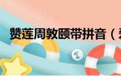 赞莲周敦颐带拼音（爱莲说周敦颐带拼音）