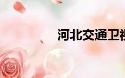 河北交通卫视频道第一课