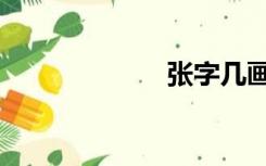 张字几画（张字）