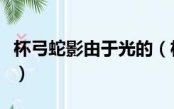 杯弓蛇影由于光的（杯弓蛇影是光的什么现象）