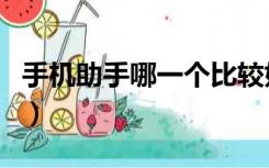 手机助手哪一个比较好（手机助手哪个最好用）
