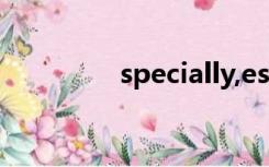 specially,especially区别