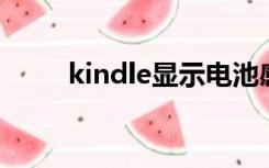 kindle显示电池感叹号指示灯不亮
