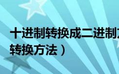 十进制转换成二进制方法（二进制与十进制的转换方法）