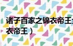 诸子百家之锦衣帝王全文阅读（诸子百家之锦衣帝王）