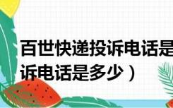 百世快递投诉电话是多少?400（百世快递投诉电话是多少）