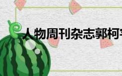 人物周刊杂志郭柯宇（人物周刊杂志）