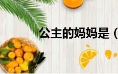 公主的妈妈是（她妈妈的公主）