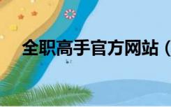 全职高手官方网站（全职高手免费网站）