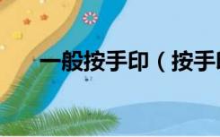 一般按手印（按手印以哪个手指为准）