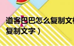 道客巴巴怎么复制文档中内容（道客巴巴怎么复制文字）