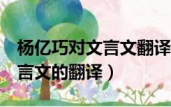 杨亿巧对文言文翻译 阅读答案（杨亿巧对 文言文的翻译）