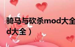骑马与砍杀mod大全最新版（骑马与砍杀mod大全）