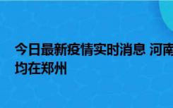 今日最新疫情实时消息 河南昨日新增本土确诊病例124例，均在郑州