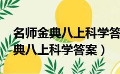 名师金典八上科学答案浙教版2021（名师金典八上科学答案）