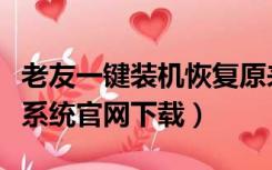 老友一键装机恢复原来的系统（老友一键重装系统官网下载）