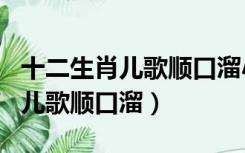 十二生肖儿歌顺口溜小老鼠大黄牛（十二生肖儿歌顺口溜）