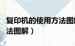 复印机的使用方法图解双面（复印机的使用方法图解）