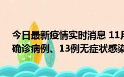 今日最新疫情实时消息 11月11日0-10时，宁波市新增4例确诊病例、13例无症状感染者，均在集中隔离点检出