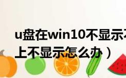 u盘在win10不显示不出来（u盘win10电脑上不显示怎么办）