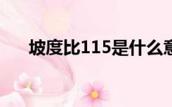 坡度比115是什么意思（坡度比1 1 5）