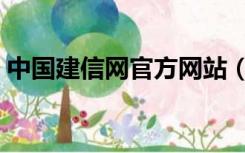 中国建信网官方网站（建信网证书查询平台）