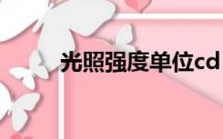 光照强度单位cd（光照强度单位）