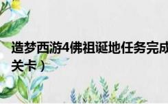 造梦西游4佛祖诞地任务完成不了（造梦西游4蓝毗尼园隐藏关卡）