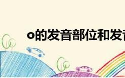 o的发音部位和发音方法（o的发音）