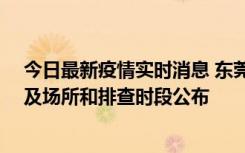 今日最新疫情实时消息 东莞新增确诊2例、无症状7例，涉及场所和排查时段公布