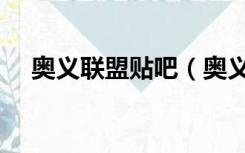 奥义联盟贴吧（奥义联盟为什么不更新）