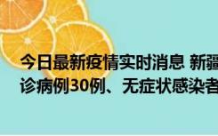 今日最新疫情实时消息 新疆维吾尔自治区11月10日新增确诊病例30例、无症状感染者638例