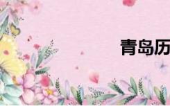 青岛历任市长