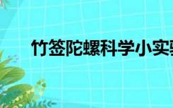 竹签陀螺科学小实验原理（竹签陀螺）
