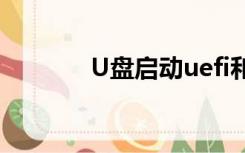 U盘启动uefi和legacy的区别