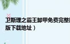 卫斯理之霸王卸甲免费完整版（卫斯理之霸王卸甲高清完整版下载地址）