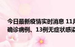 今日最新疫情实时消息 11月11日0-10时，宁波市新增4例确诊病例、13例无症状感染者，均在集中隔离点检出