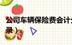 公司车辆保险费会计分录（车辆保险费会计分录）
