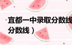 宜都一中录取分数线2019年（宜都一中录取分数线）