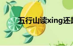 五行山读xing还是hang（五行山）