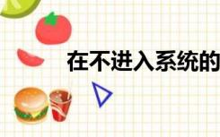 在不进入系统的情况下启动bios