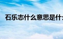 石乐志什么意思是什么（石乐志什么意思）
